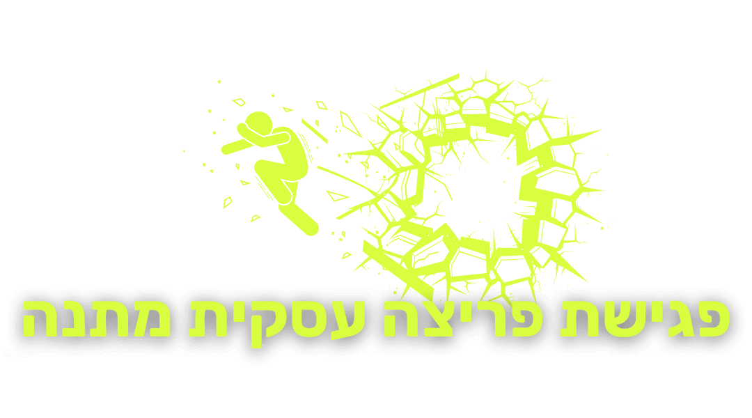 UpGrade - פגישת פריצה עסקית מתנה