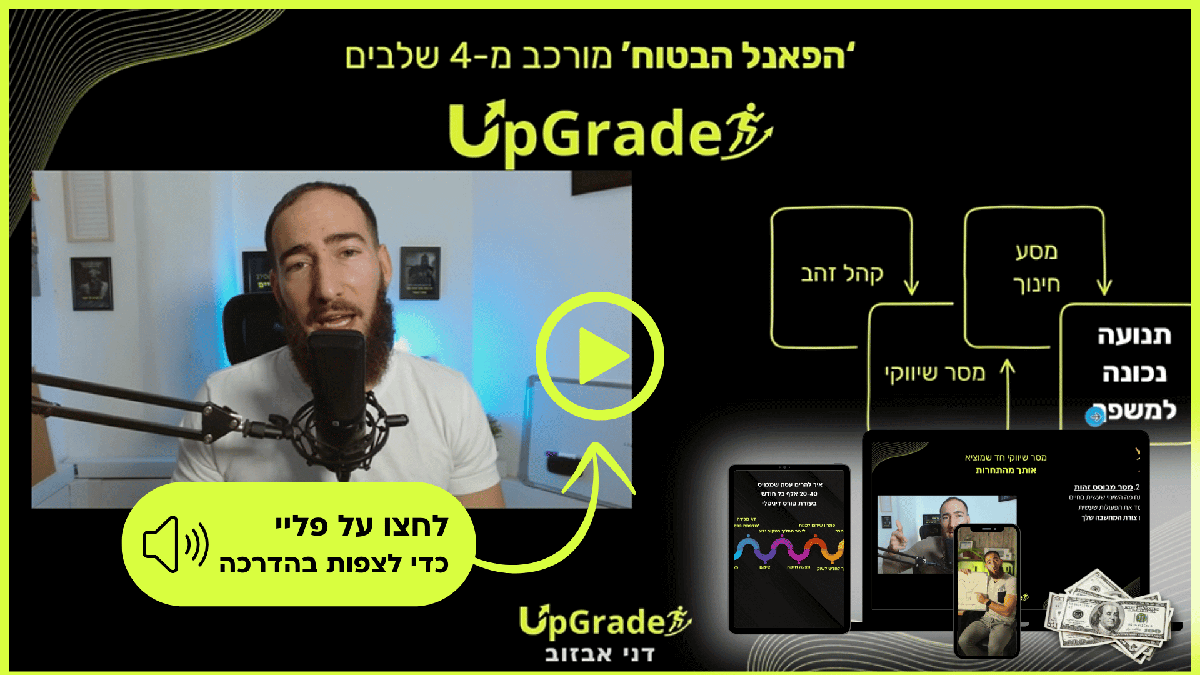 לחצו על פליי - המשפך הבטוח