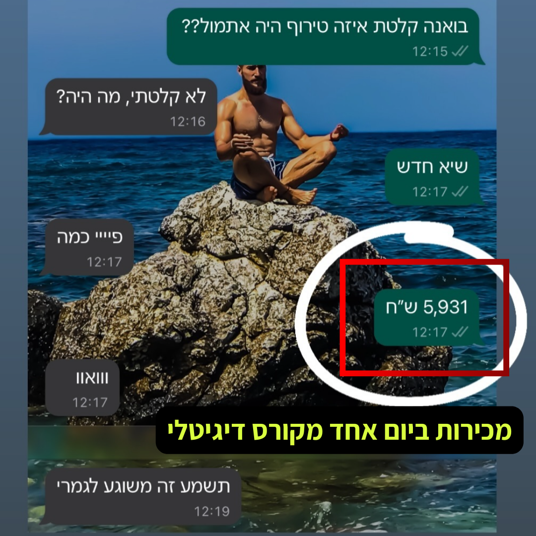 כמעט 6,000 ש"ח הכנסה ביום אחד מקורס דיגיטלי