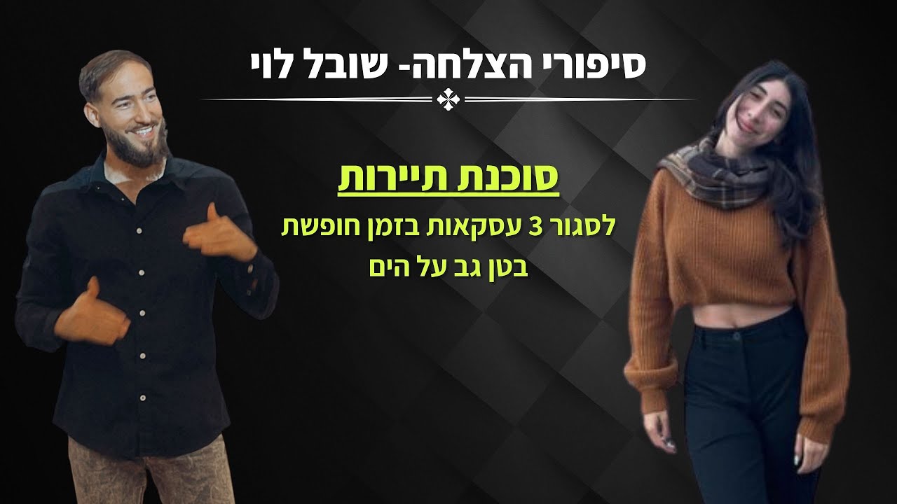 סיפור הצלחה
