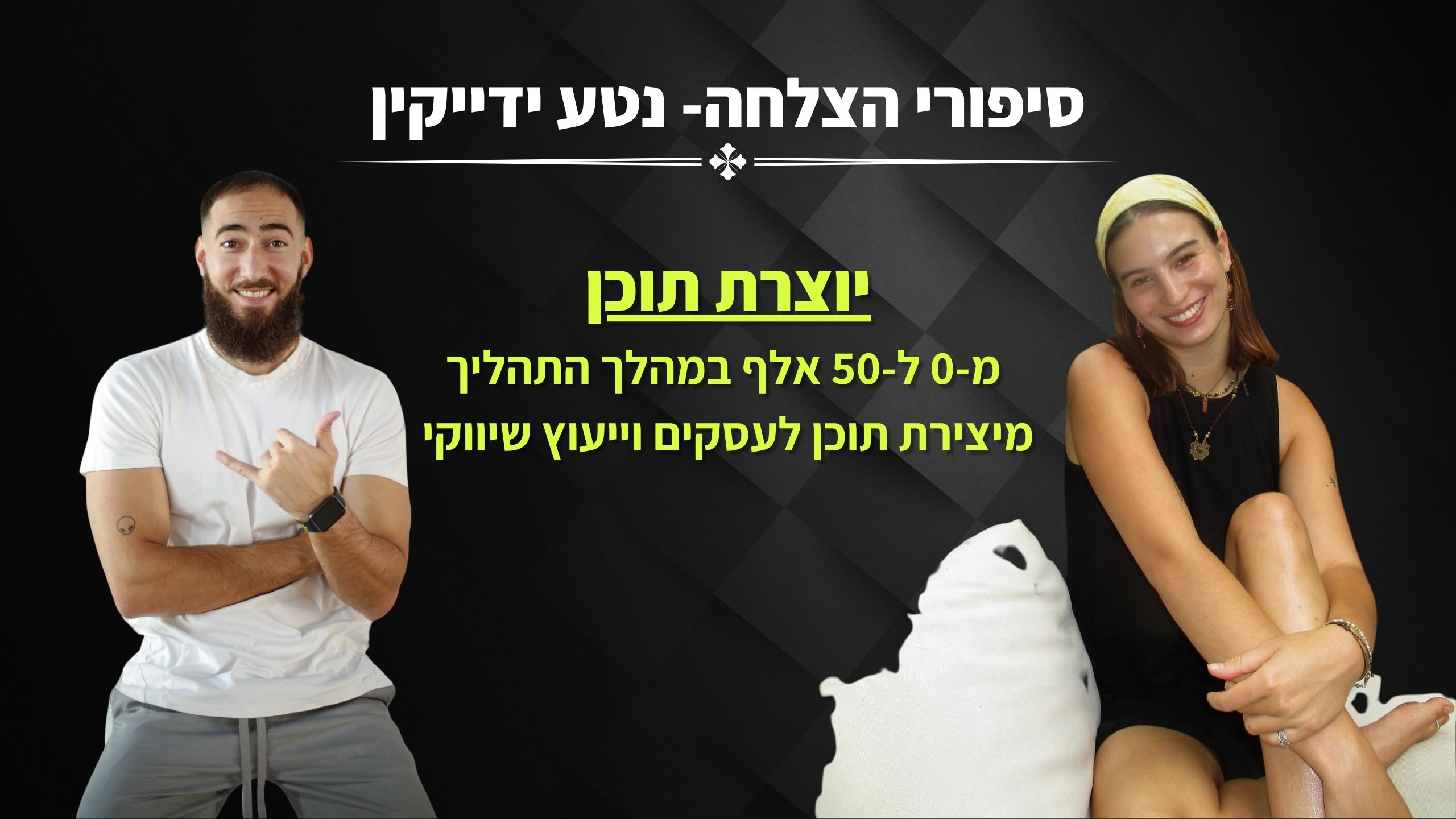 סיפור הצלחה